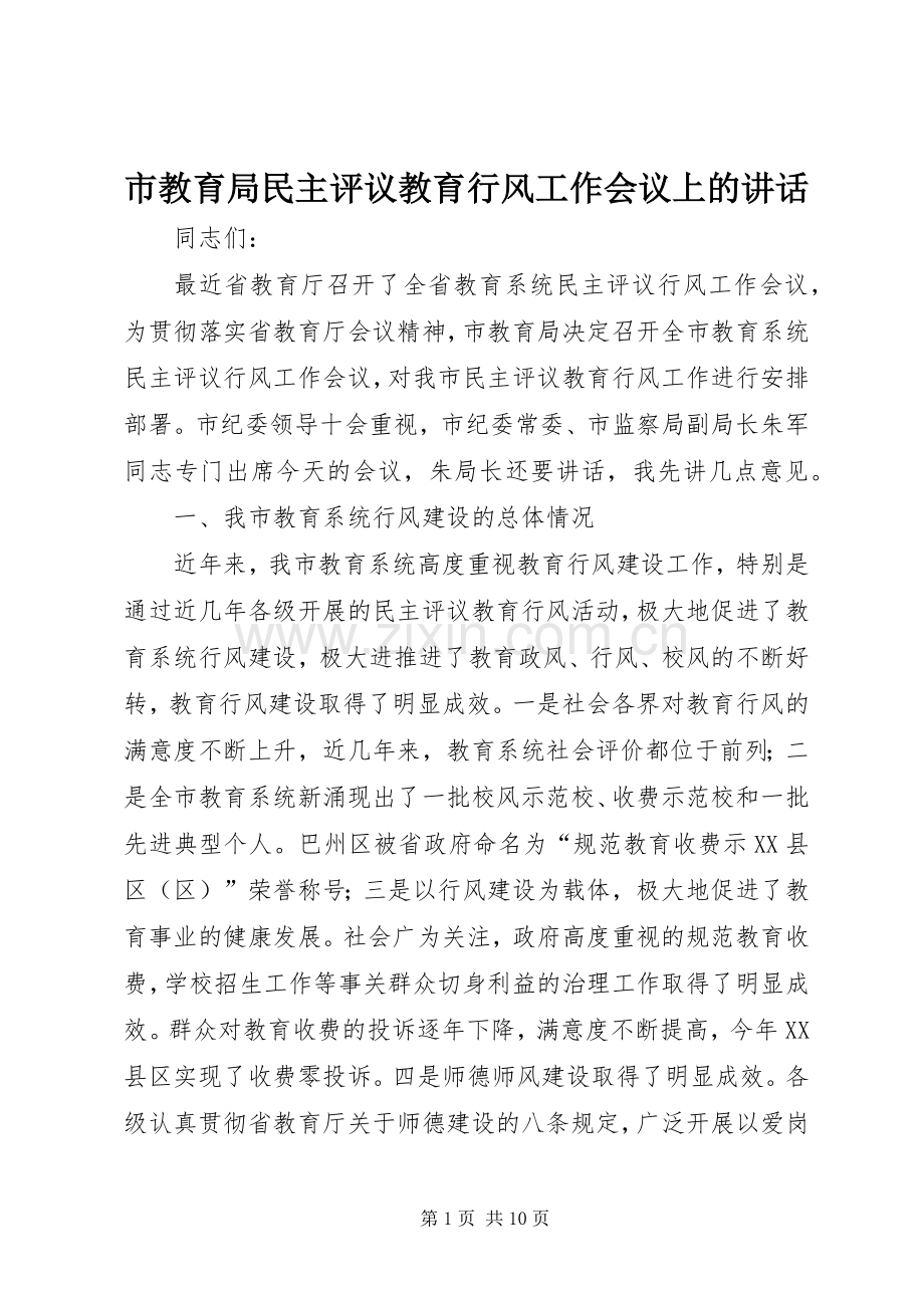 市教育局民主评议教育行风工作会议上的讲话.docx_第1页