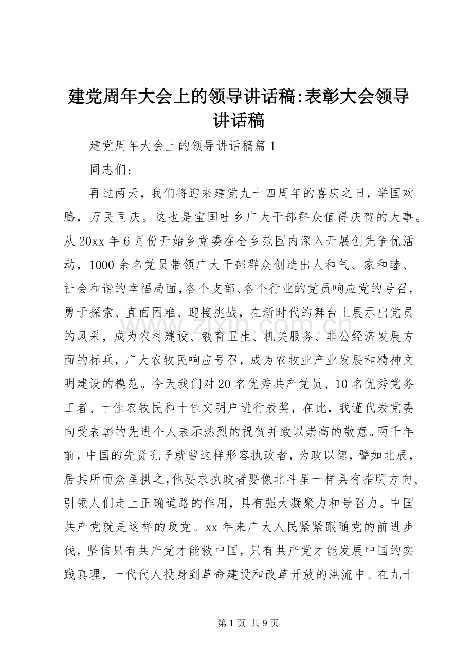 建党周年大会上的领导讲话稿-表彰大会领导讲话稿.docx_第1页