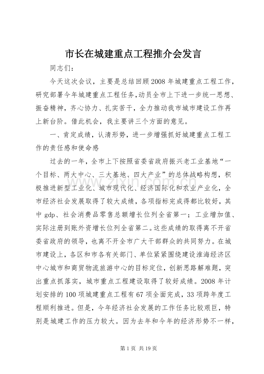 市长在城建重点工程推介会发言.docx_第1页