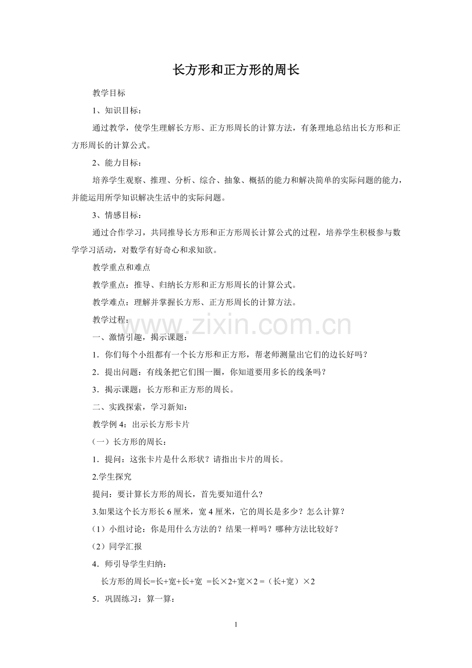 小学数学人教2011课标版三年级三年级上册长方形和正方形的周长.doc_第1页