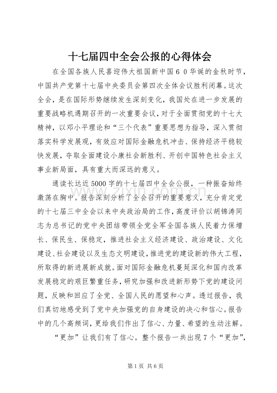 十七届四中全会公报的心得体会.docx_第1页