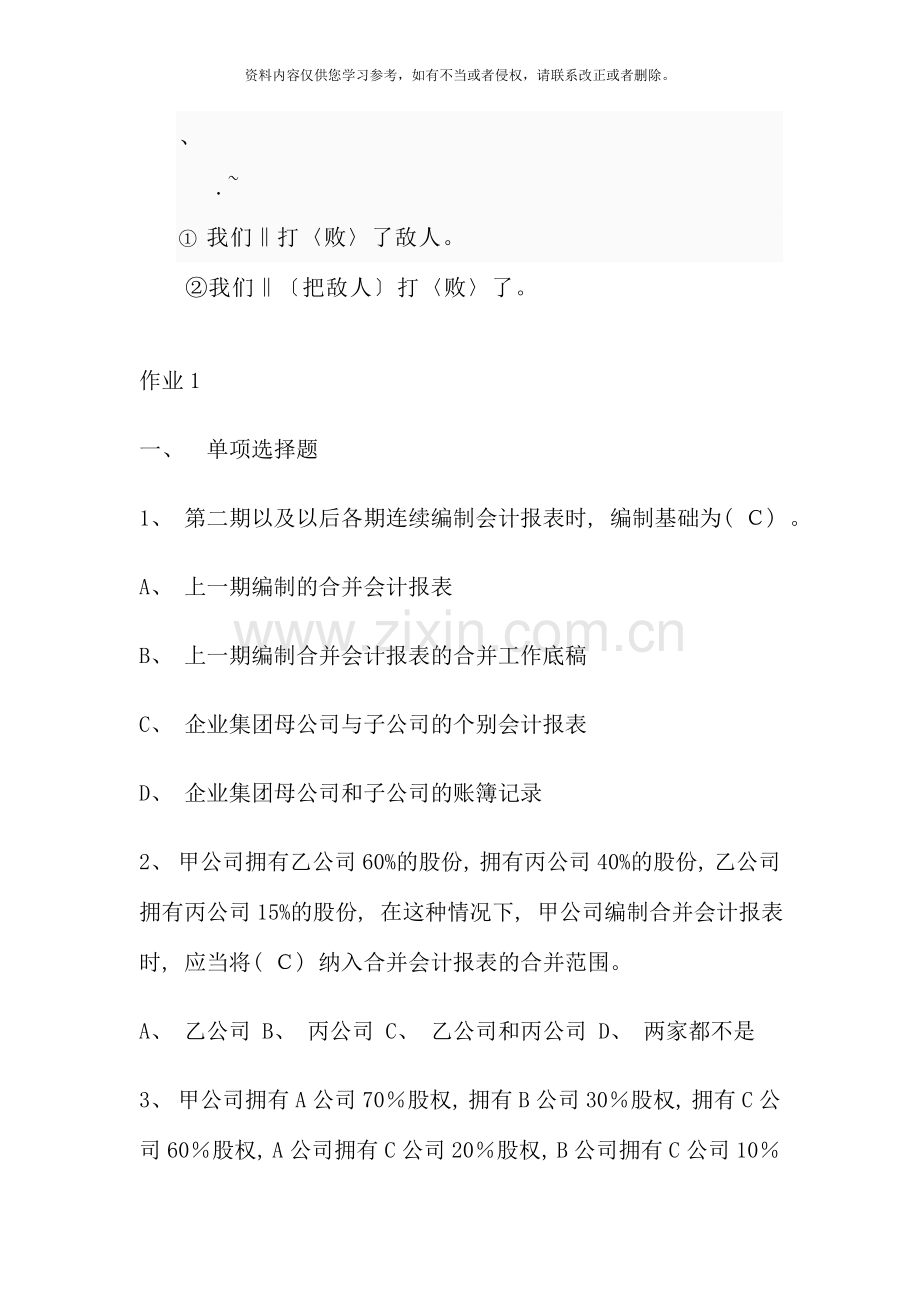 高级财务会计形成性考核册答案资料.doc_第1页