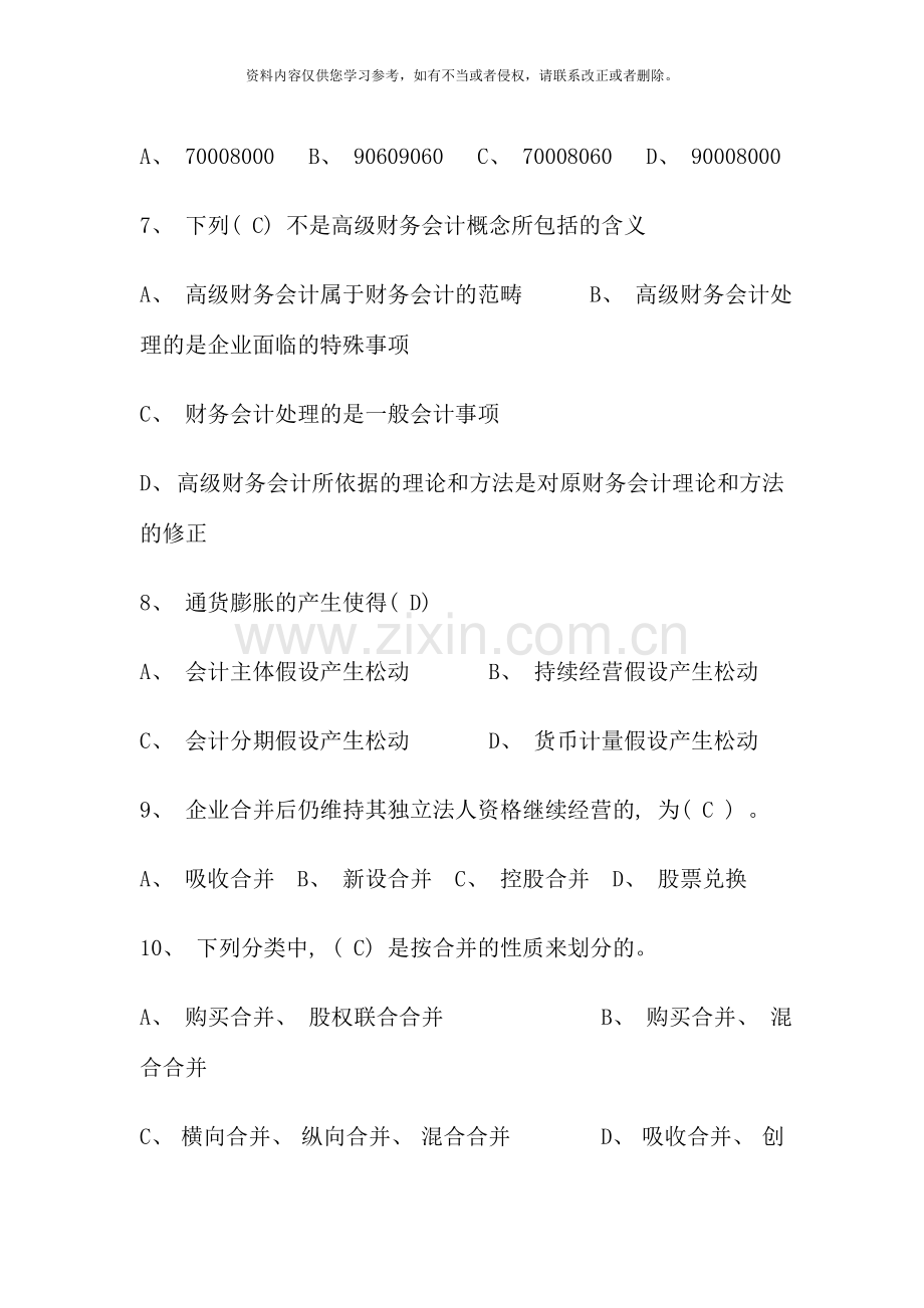 高级财务会计形成性考核册答案资料.doc_第3页