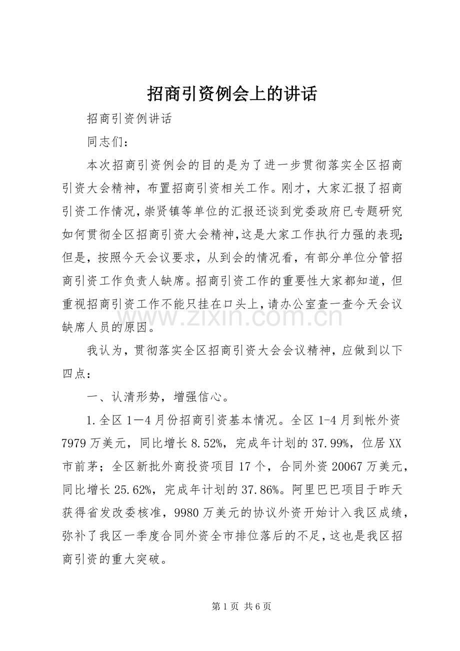 招商引资例会上的讲话.docx_第1页