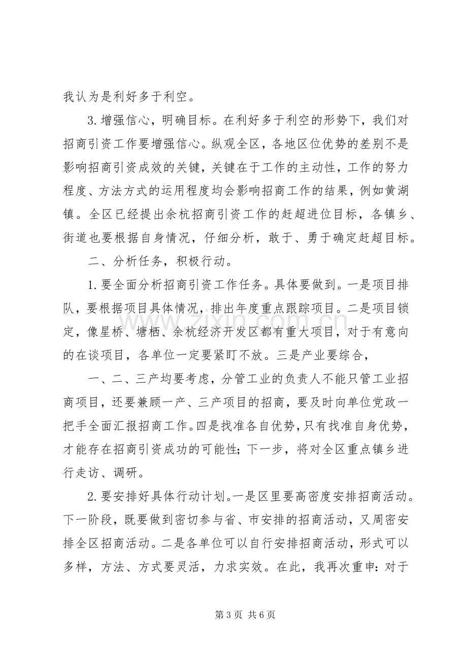 招商引资例会上的讲话.docx_第3页