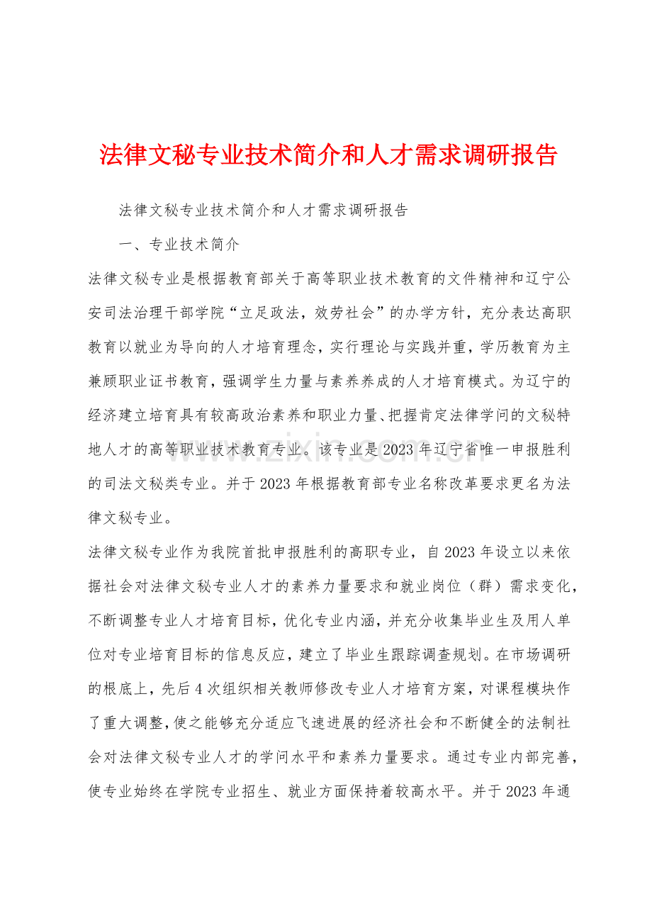 法律文秘专业技术简介和人才需求调研报告.docx_第1页