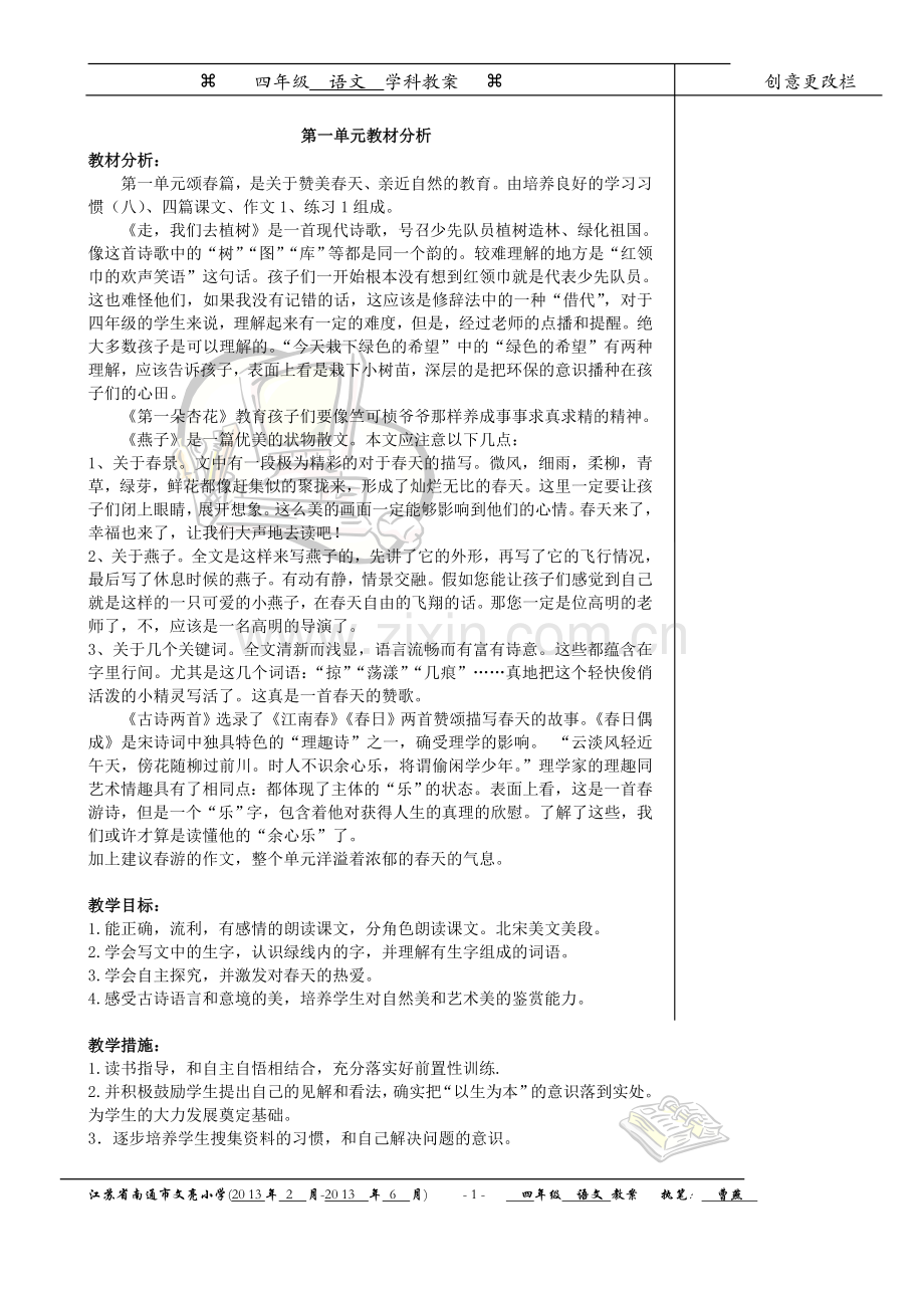 四语下第一单元教材分析.doc_第1页