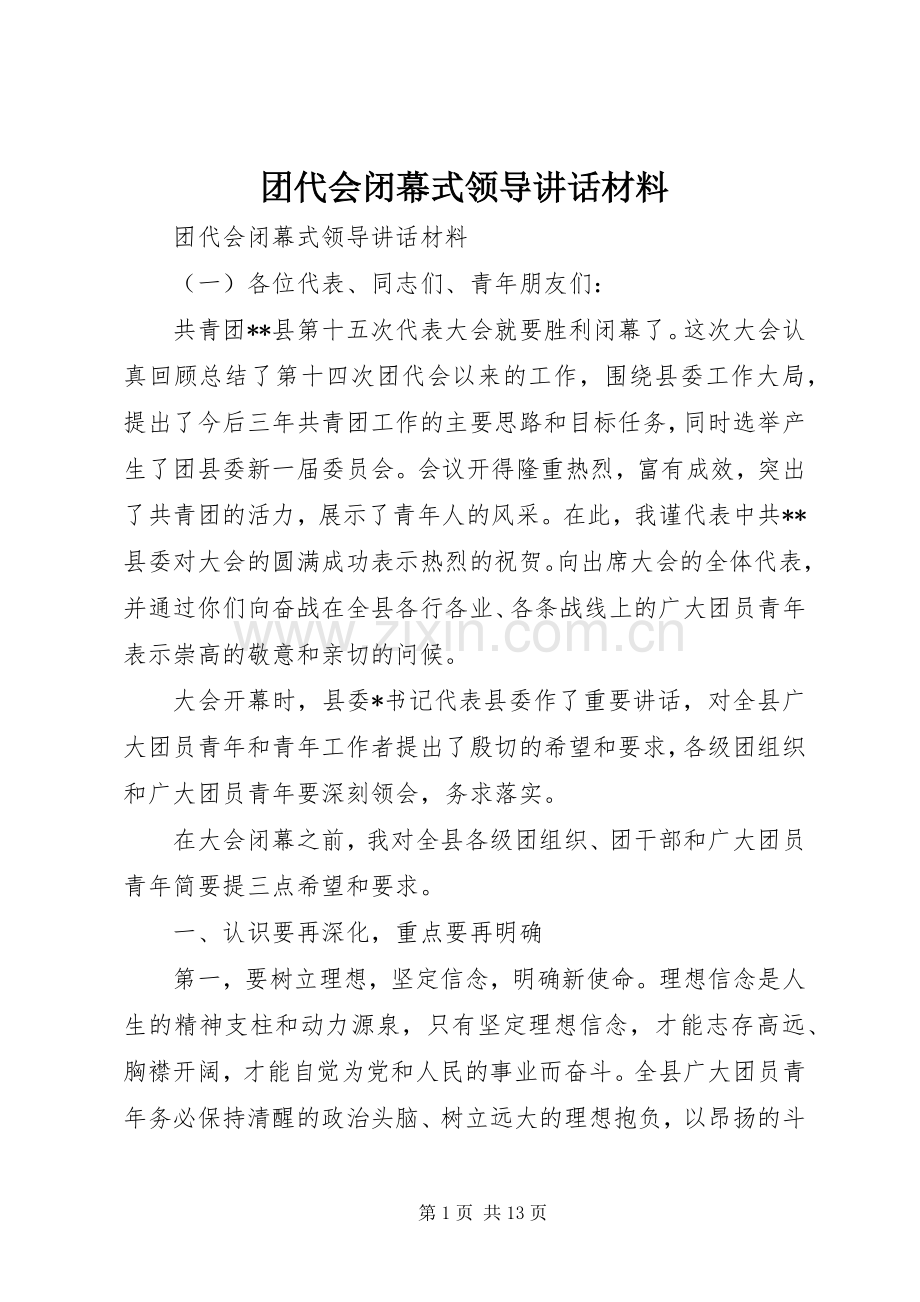 团代会闭幕式领导讲话材料.docx_第1页