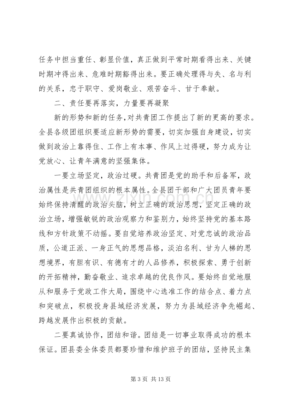 团代会闭幕式领导讲话材料.docx_第3页