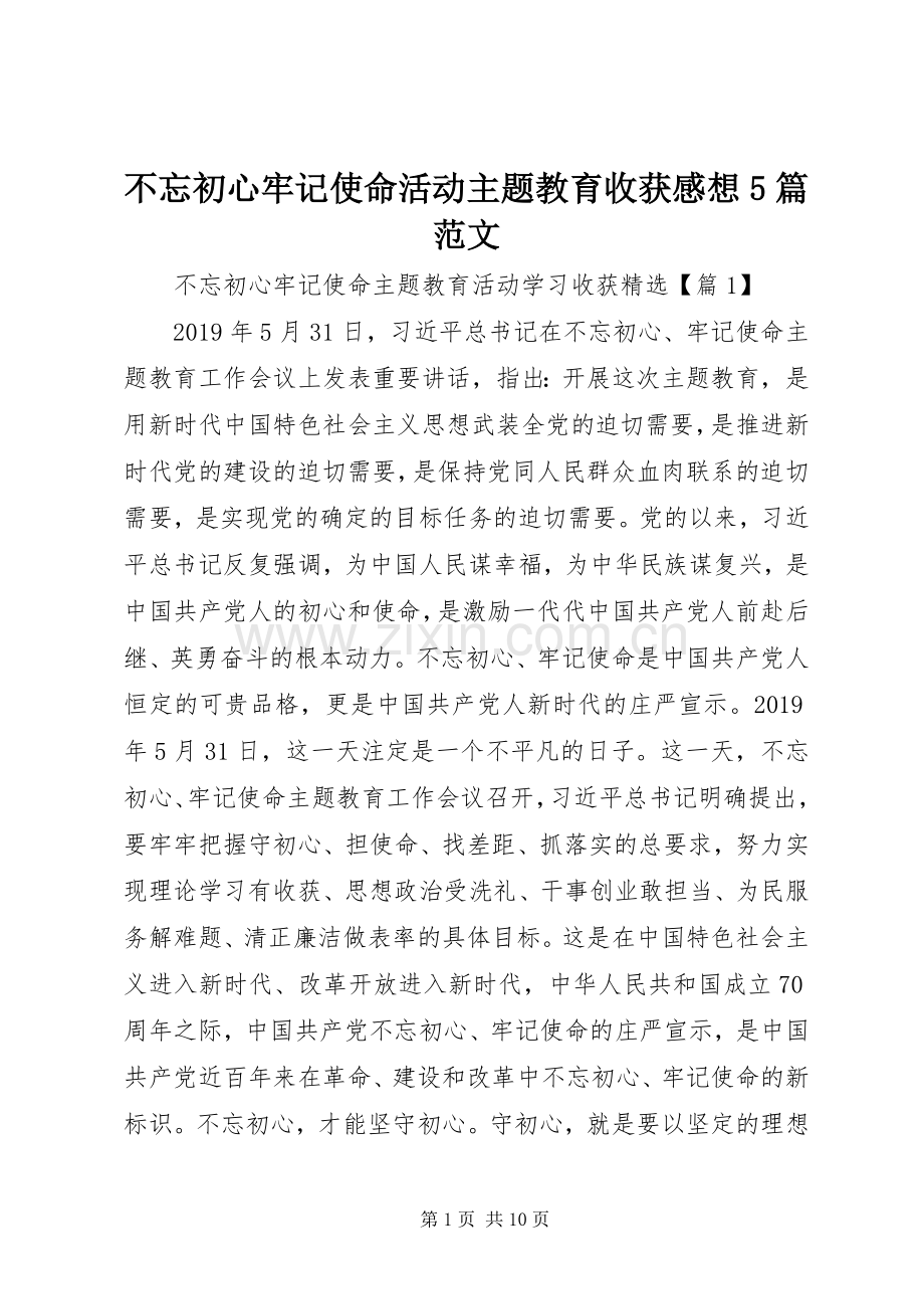 不忘初心牢记使命活动主题教育收获感想5篇范文.docx_第1页