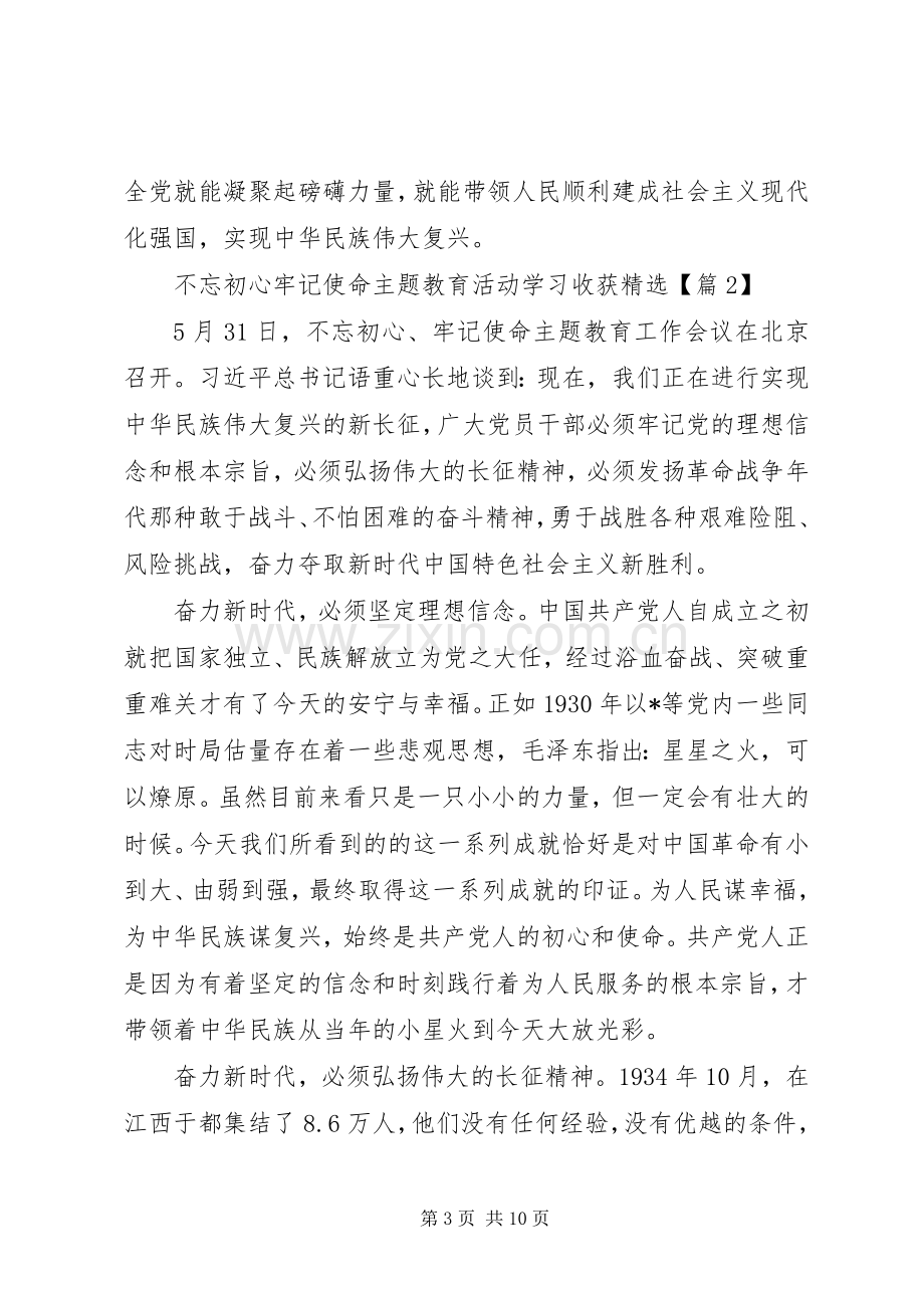 不忘初心牢记使命活动主题教育收获感想5篇范文.docx_第3页