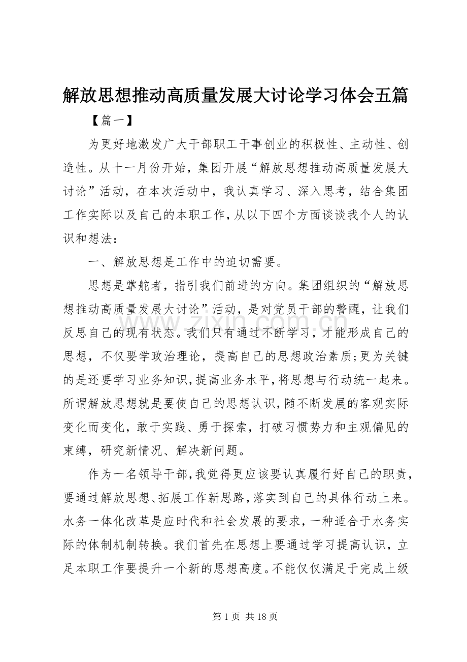 解放思想推动高质量发展大讨论学习体会五篇.docx_第1页