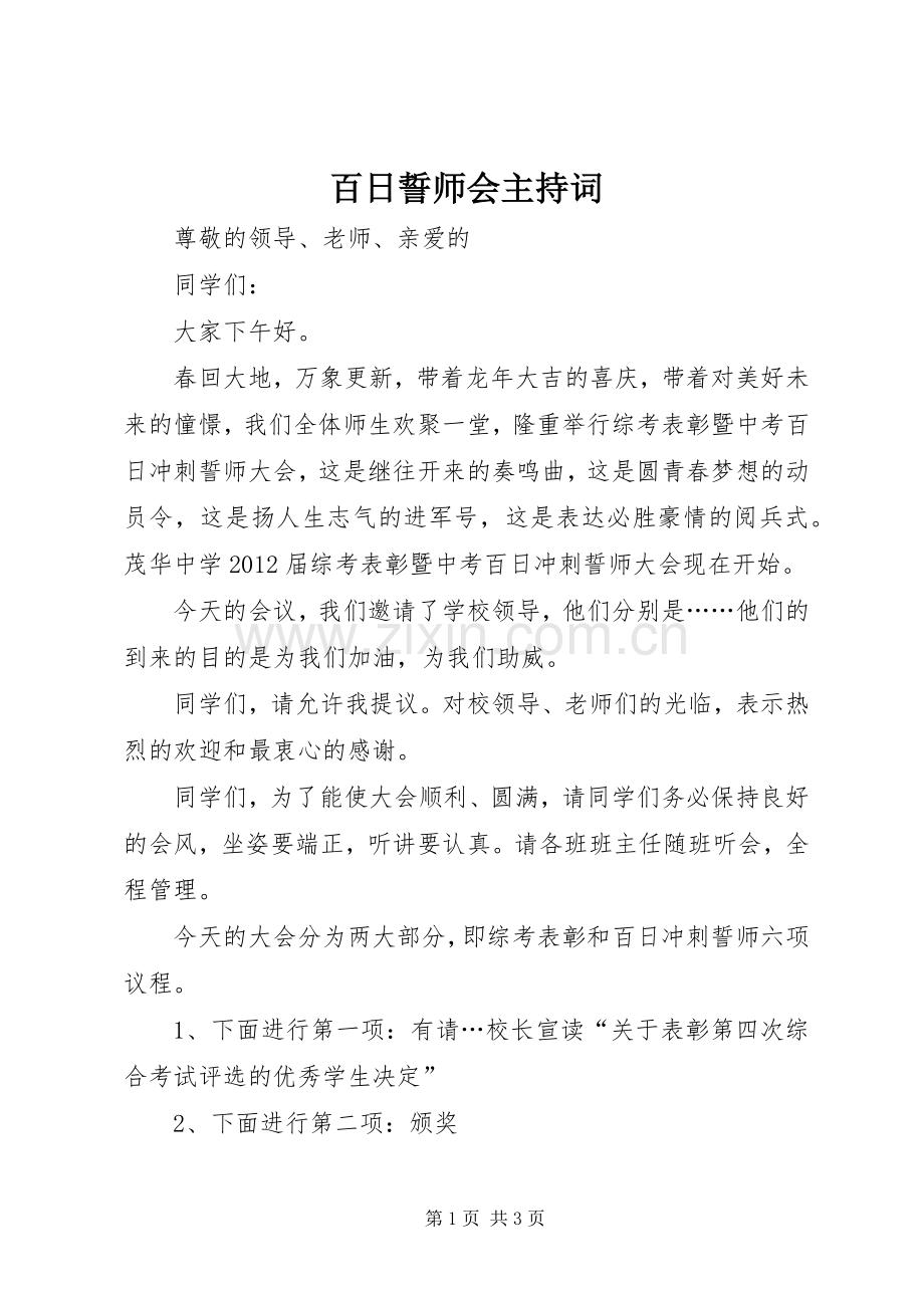 百日誓师会主持词.docx_第1页