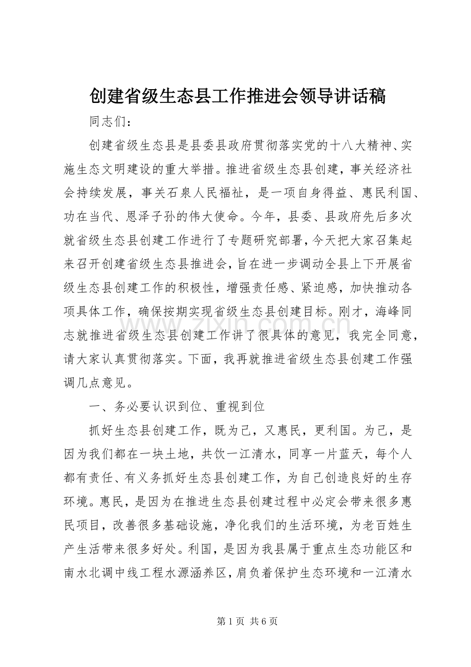 创建省级生态县工作推进会领导讲话稿.docx_第1页