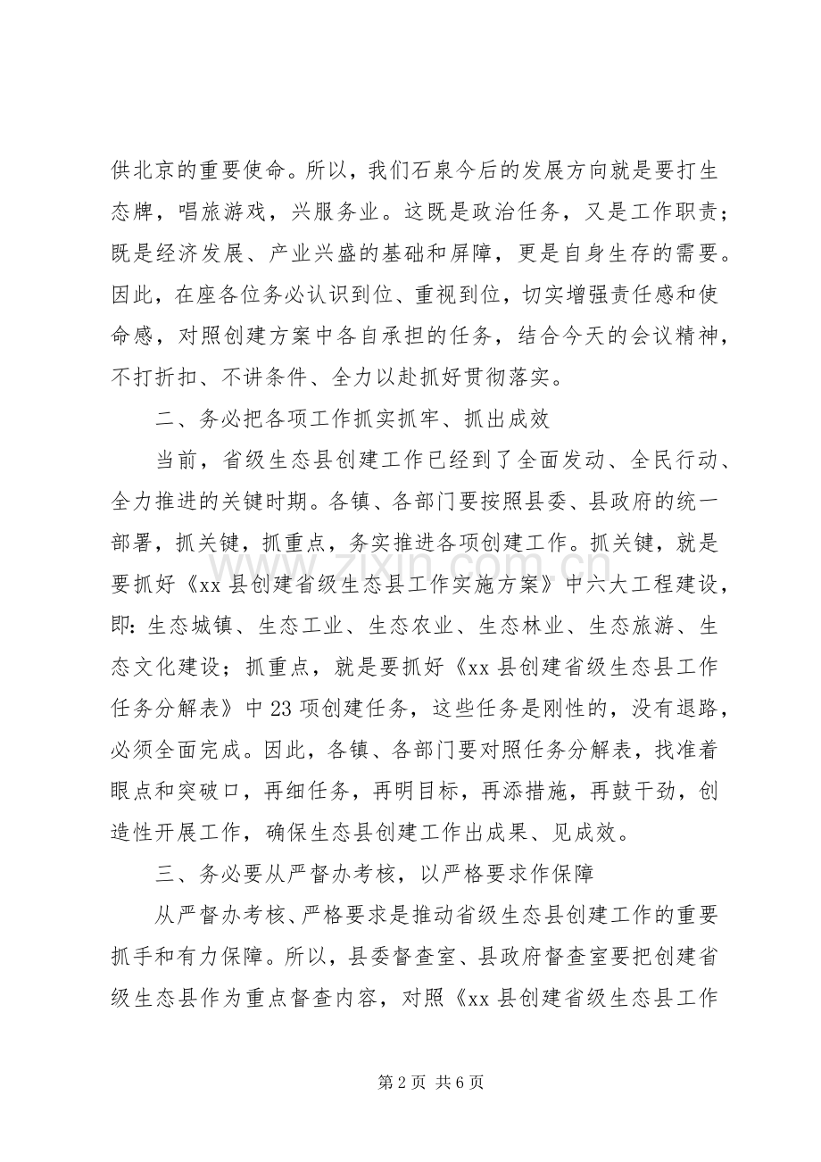 创建省级生态县工作推进会领导讲话稿.docx_第2页