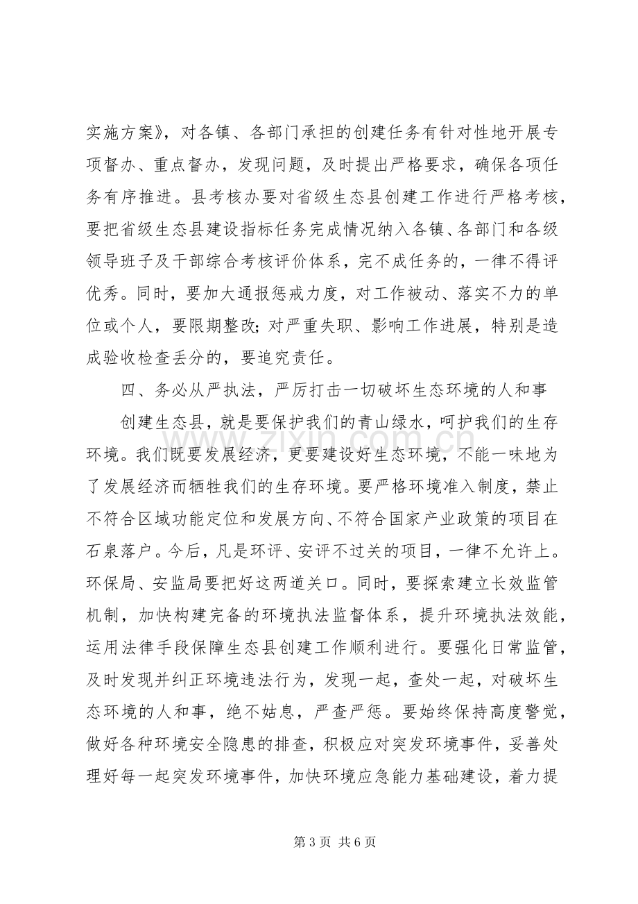 创建省级生态县工作推进会领导讲话稿.docx_第3页