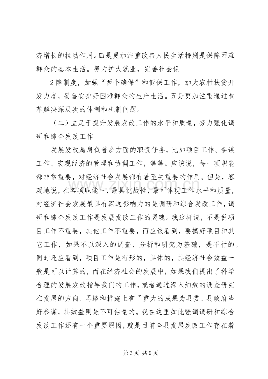 县长在发改局调研时的讲话.docx_第3页