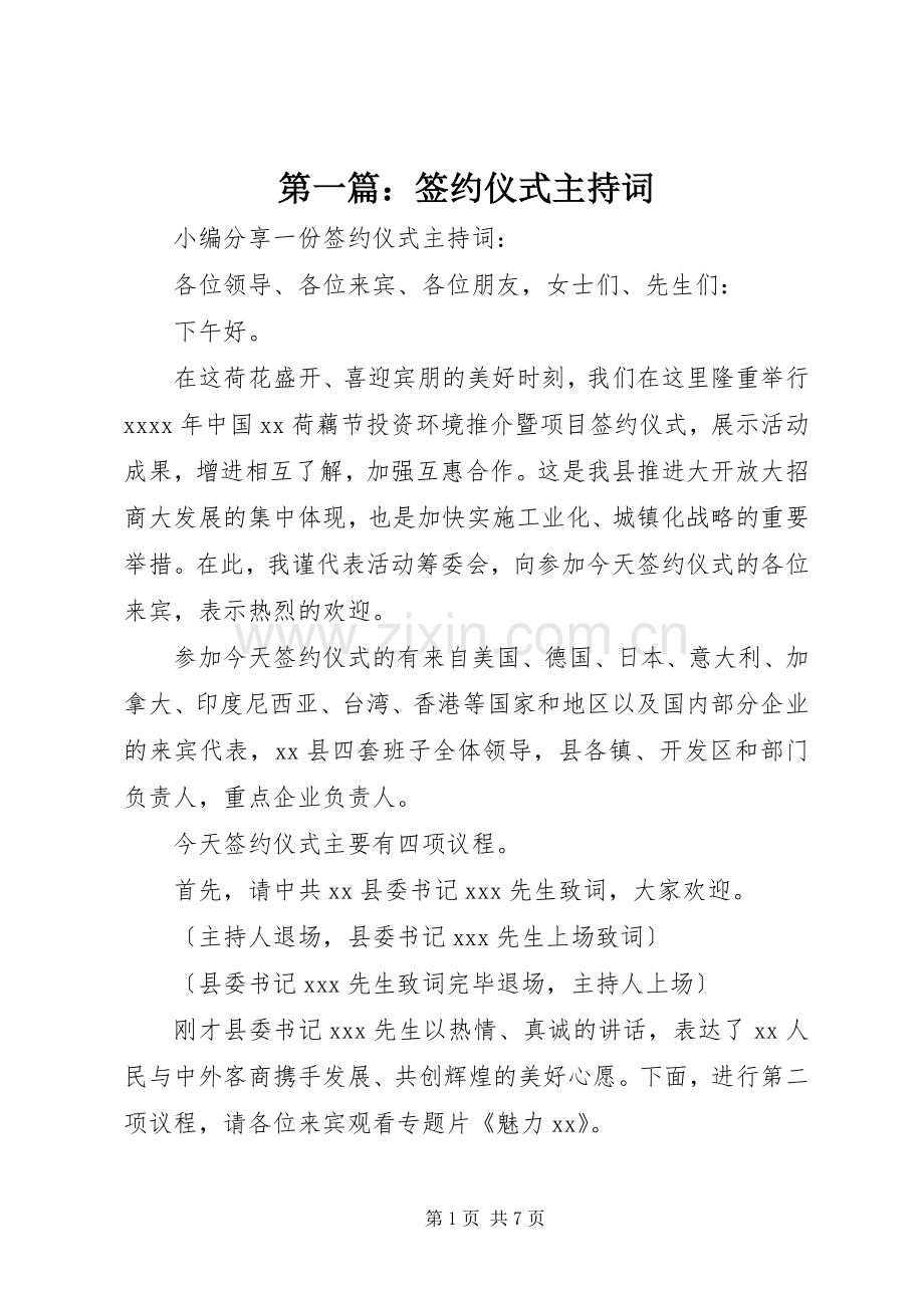 第一篇：签约仪式主持词.docx_第1页