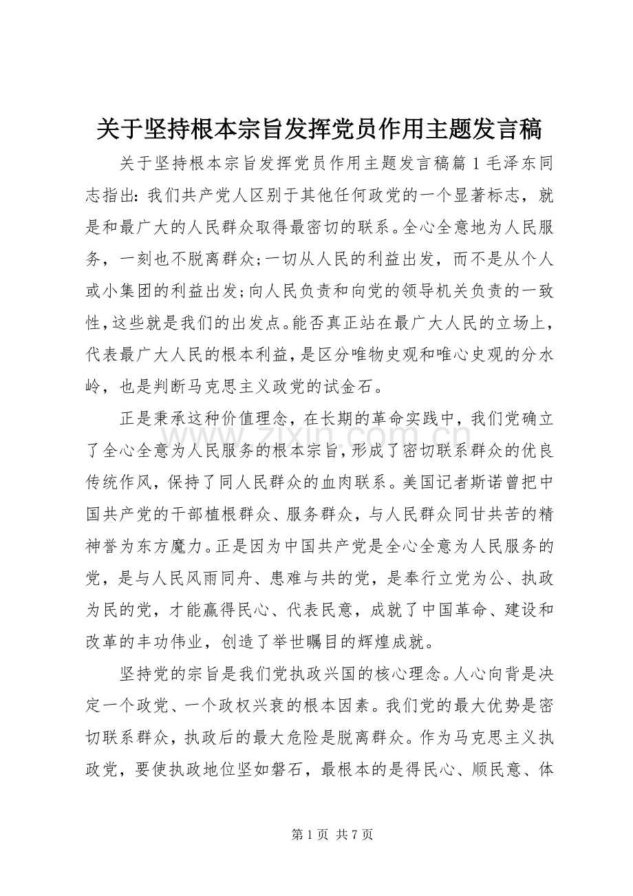 关于坚持根本宗旨发挥党员作用主题发言稿.docx_第1页