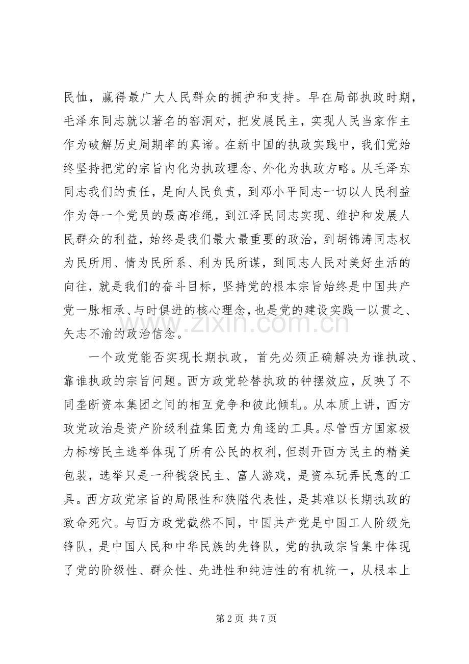 关于坚持根本宗旨发挥党员作用主题发言稿.docx_第2页