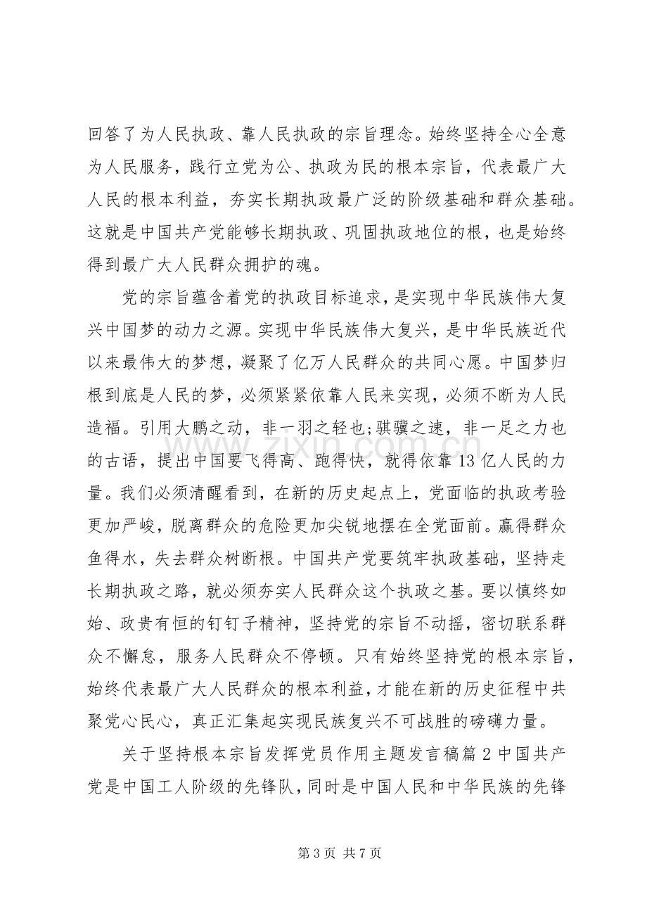 关于坚持根本宗旨发挥党员作用主题发言稿.docx_第3页