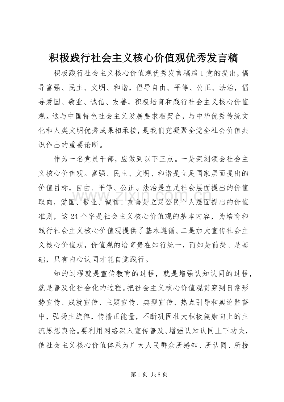 积极践行社会主义核心价值观优秀发言稿.docx_第1页