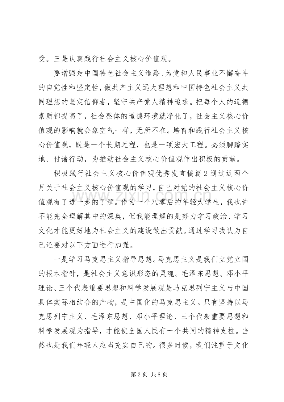 积极践行社会主义核心价值观优秀发言稿.docx_第2页