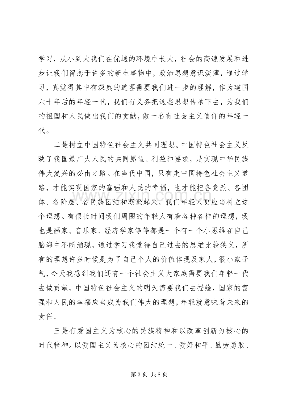 积极践行社会主义核心价值观优秀发言稿.docx_第3页