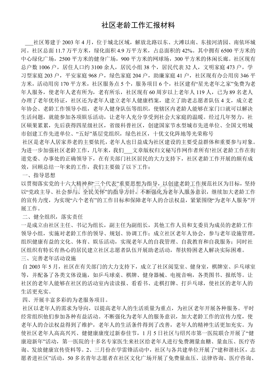 社区老龄工作汇报材料.doc_第1页