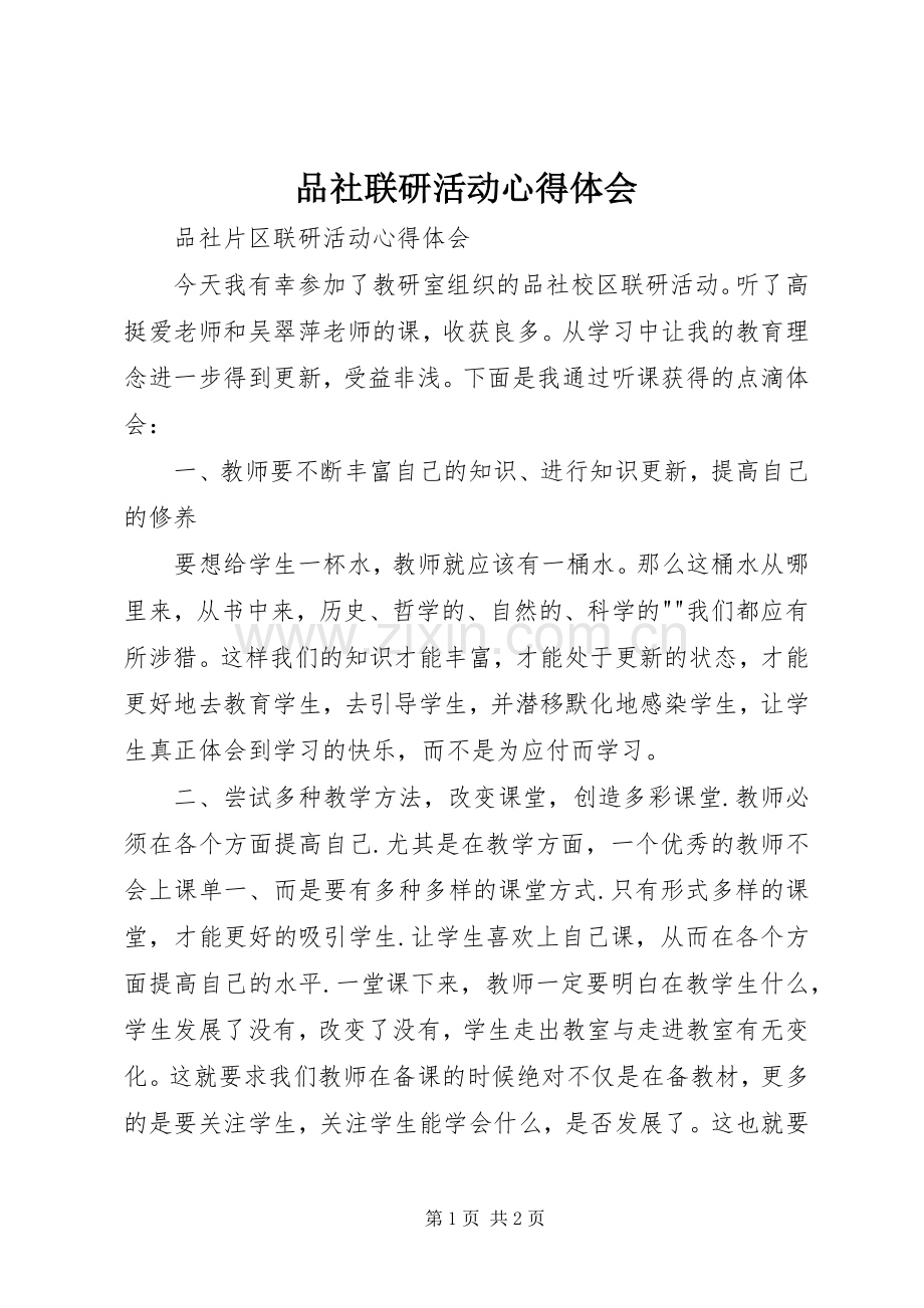 品社联研活动心得体会.docx_第1页