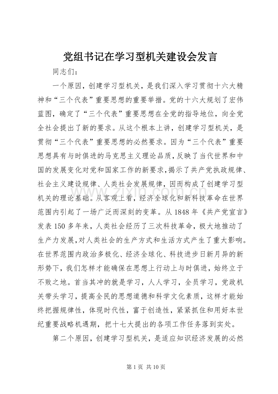 党组书记在学习型机关建设会发言.docx_第1页