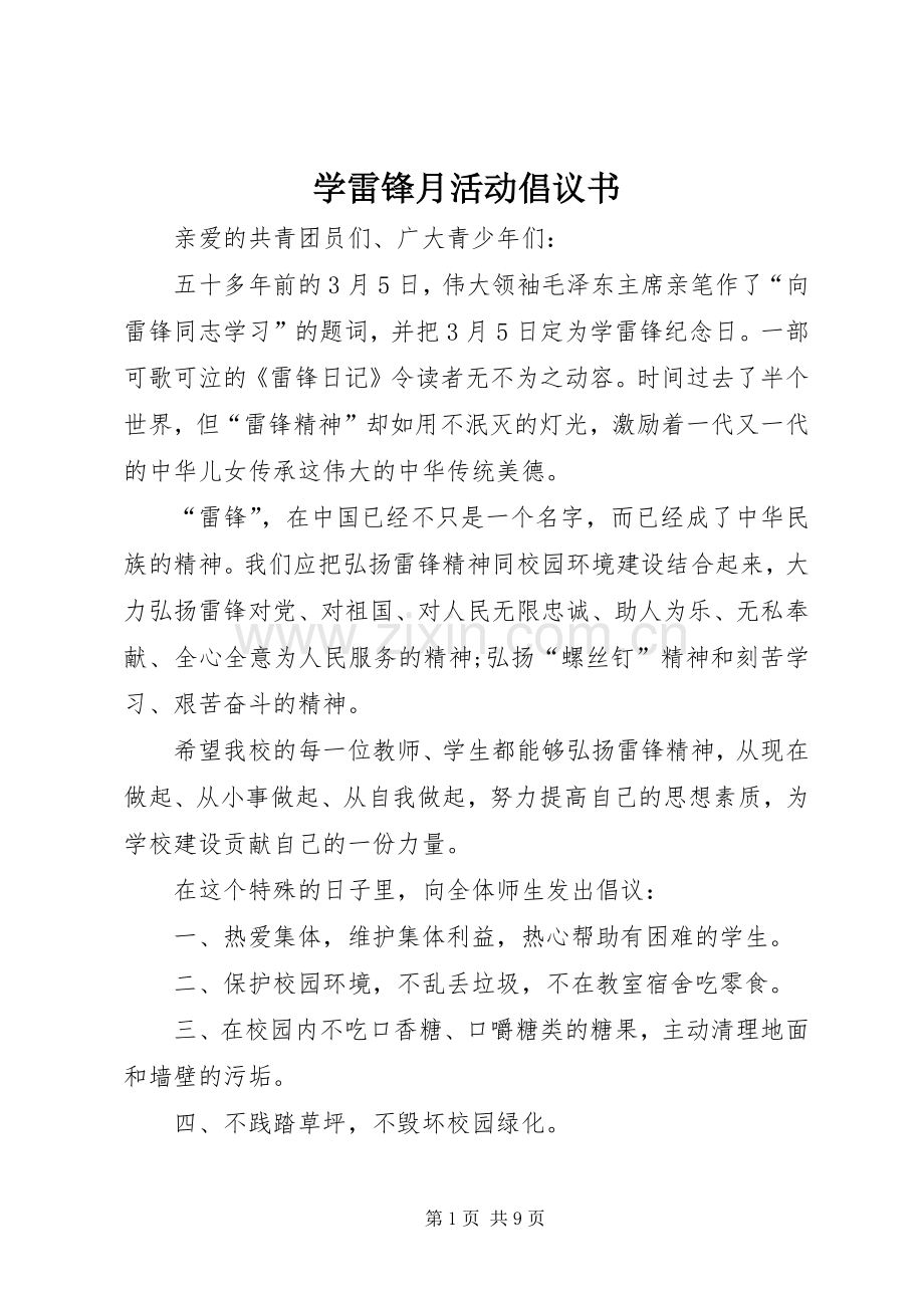 学雷锋月活动倡议书.docx_第1页