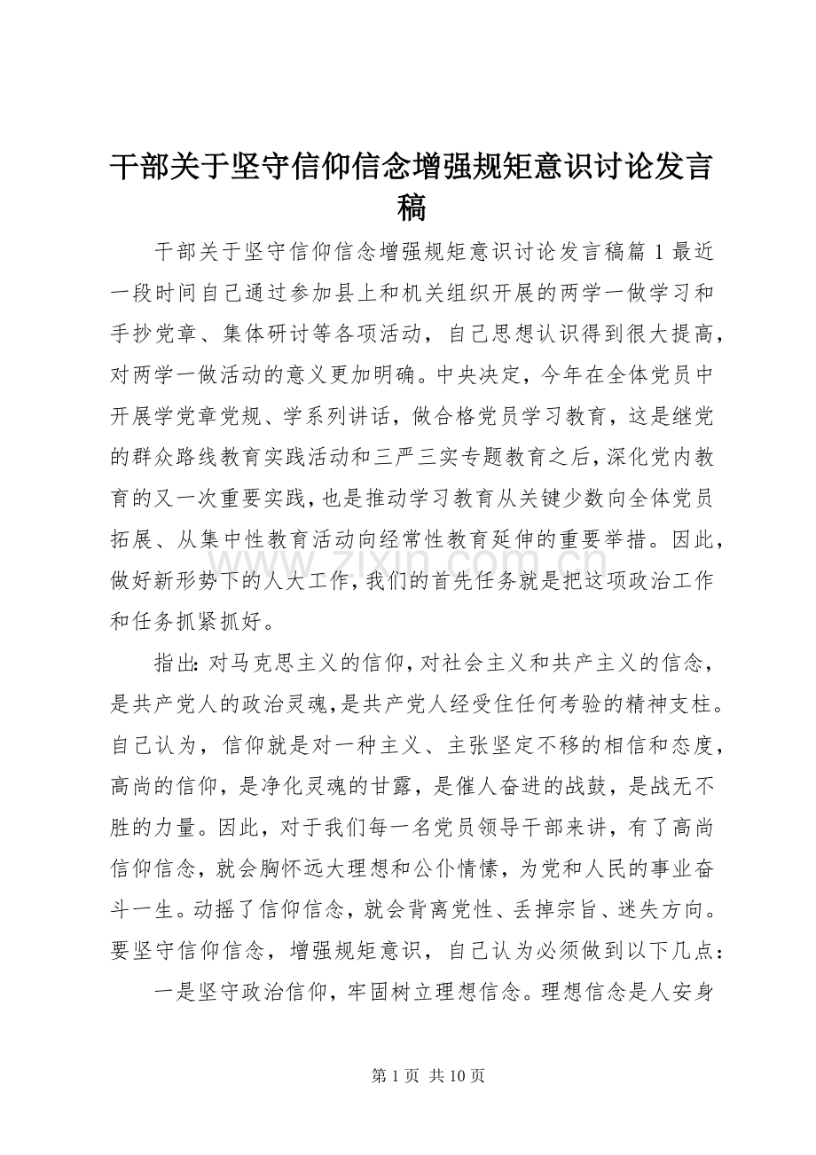 干部关于坚守信仰信念增强规矩意识讨论发言稿.docx_第1页