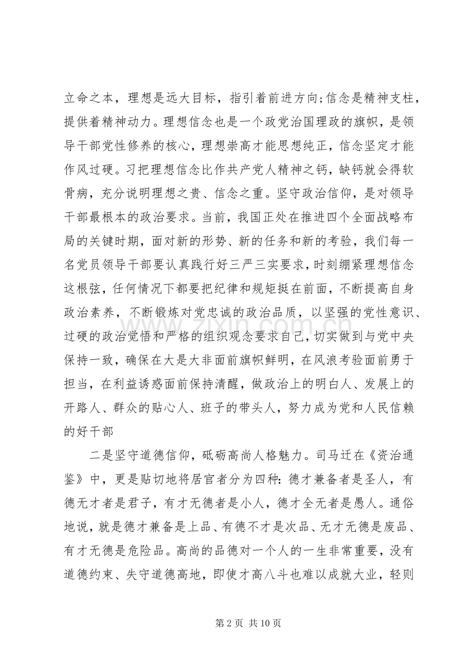 干部关于坚守信仰信念增强规矩意识讨论发言稿.docx_第2页