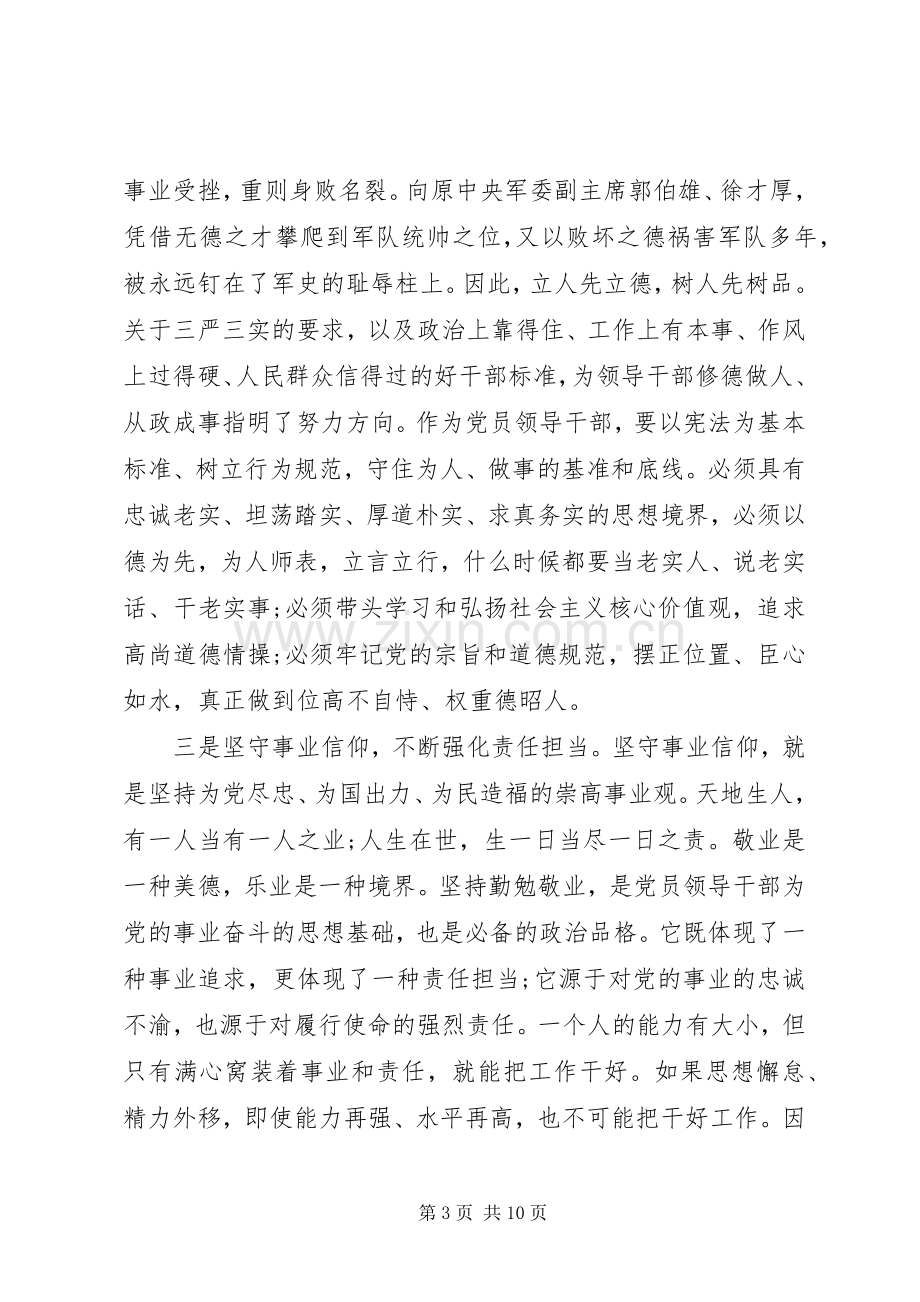 干部关于坚守信仰信念增强规矩意识讨论发言稿.docx_第3页