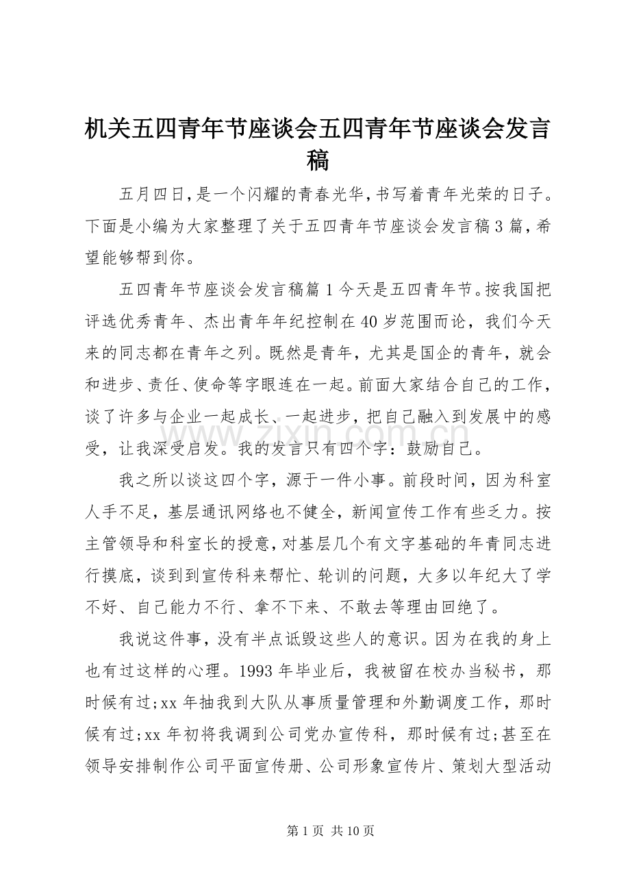 机关五四青年节座谈会五四青年节座谈会发言稿.docx_第1页