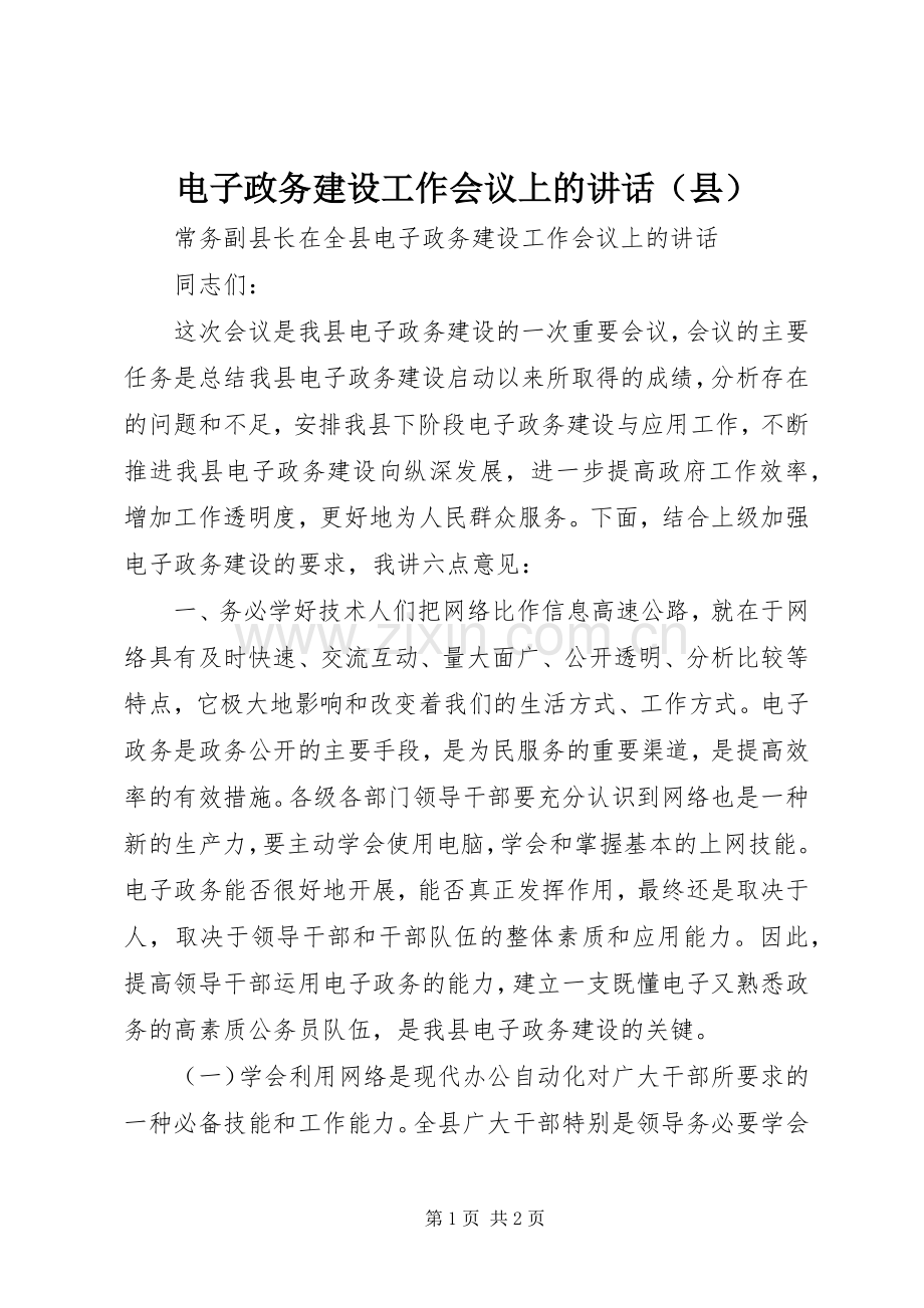 电子政务建设工作会议上的讲话（县）.docx_第1页