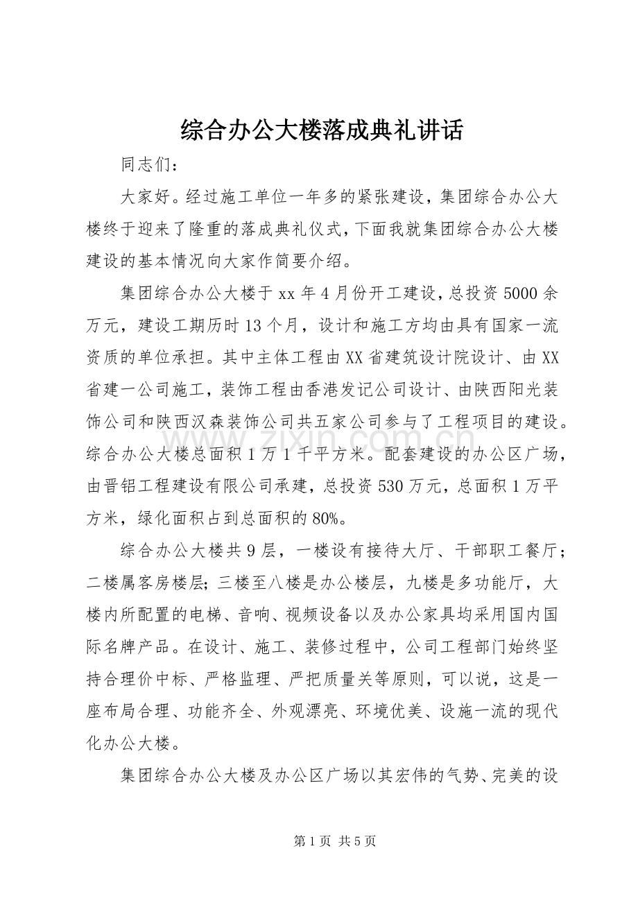 综合办公大楼落成典礼讲话.docx_第1页