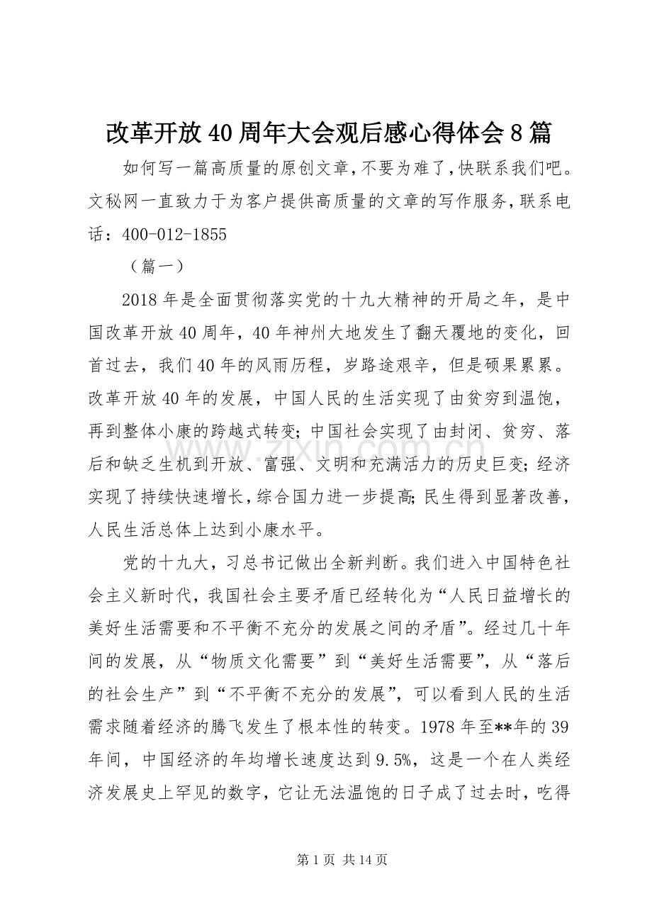 改革开放40周年大会观后感心得体会8篇.docx_第1页