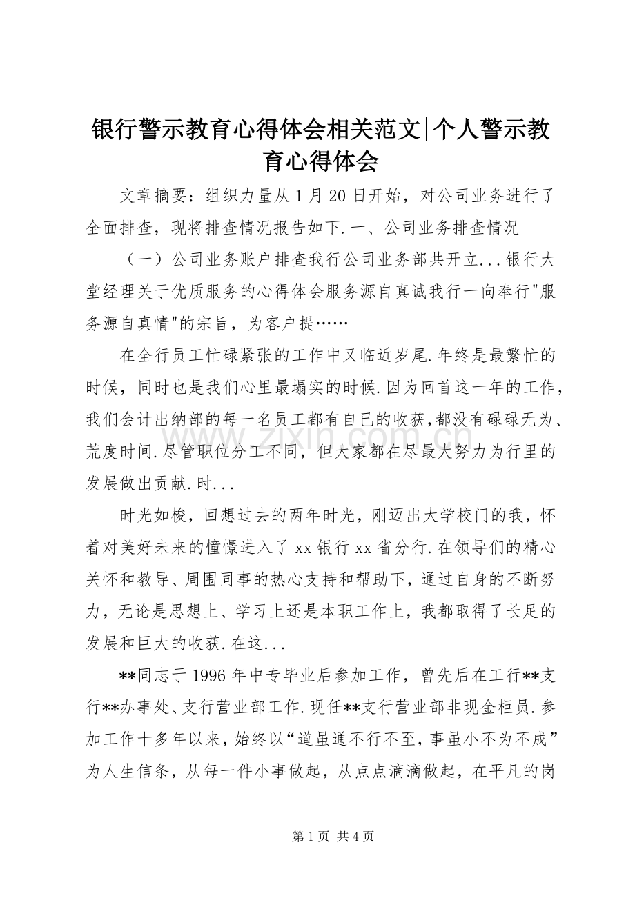 银行警示教育心得体会相关范文-个人警示教育心得体会.docx_第1页