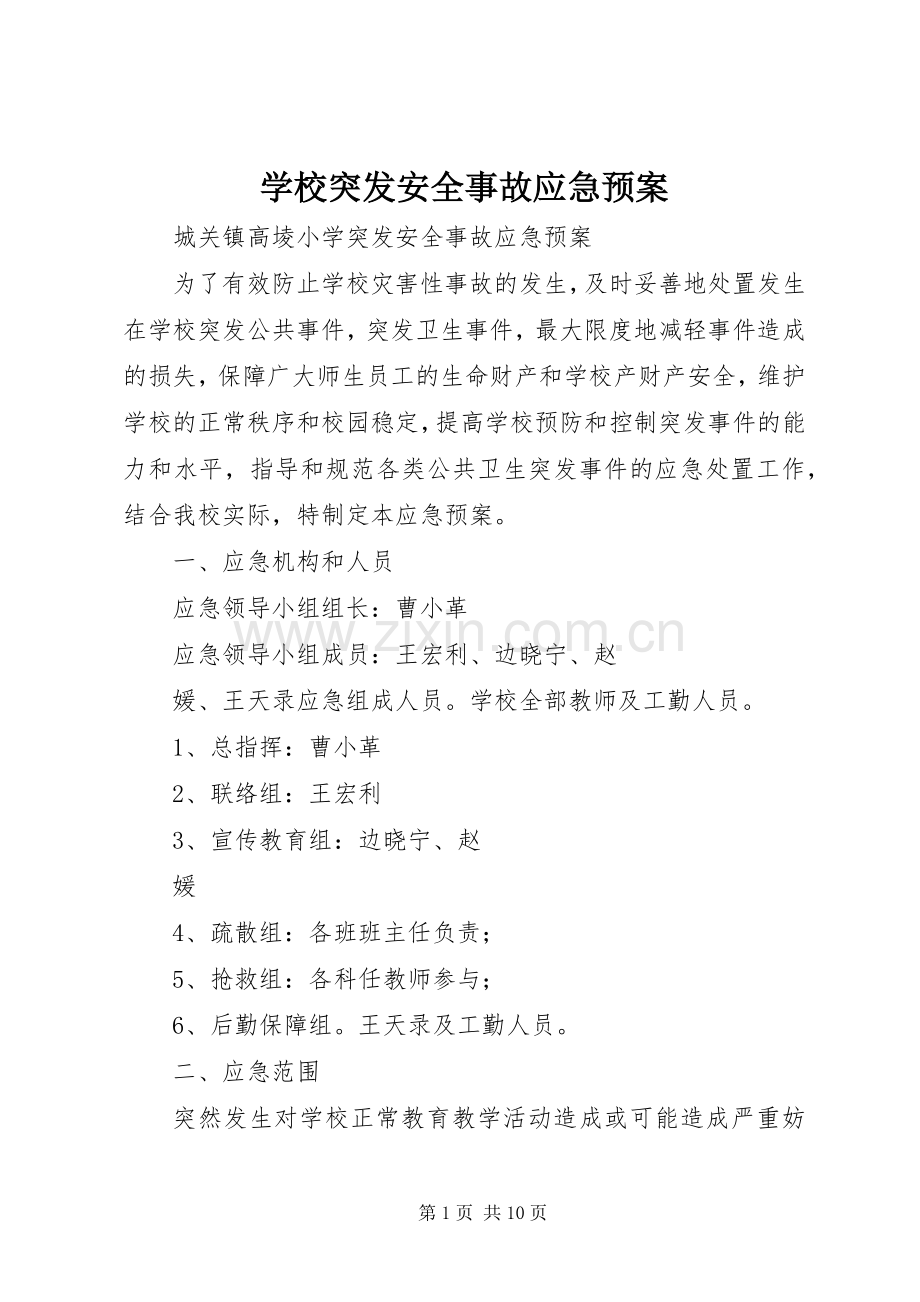 学校突发安全事故应急处置预案 .docx_第1页