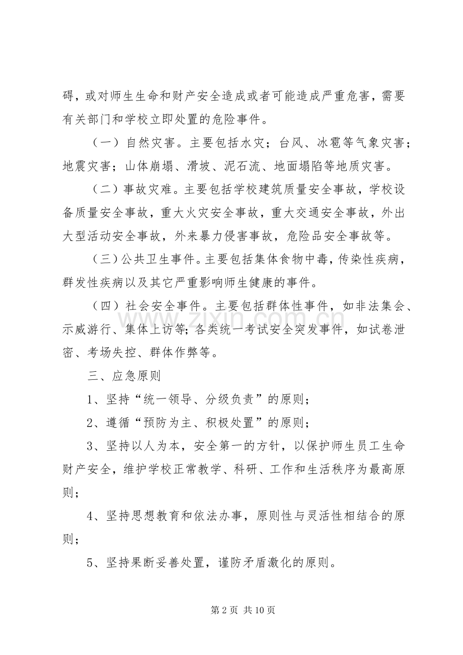 学校突发安全事故应急处置预案 .docx_第2页