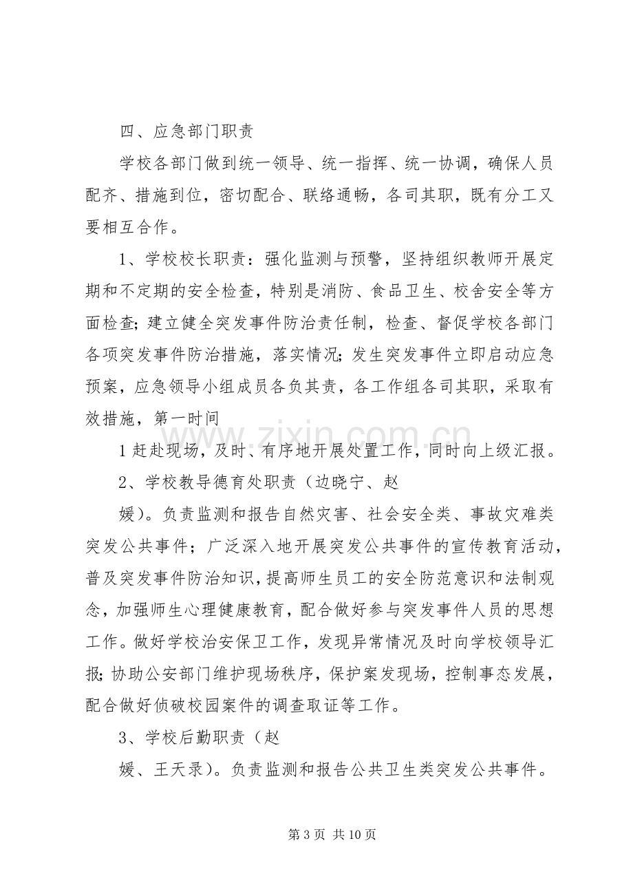 学校突发安全事故应急处置预案 .docx_第3页