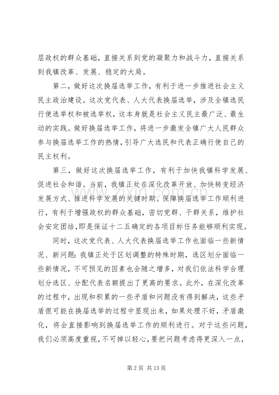 党代表选举会议讲话稿.docx_第2页