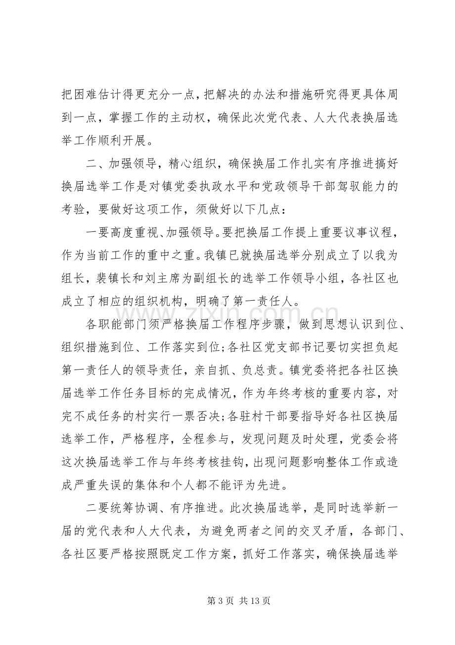 党代表选举会议讲话稿.docx_第3页