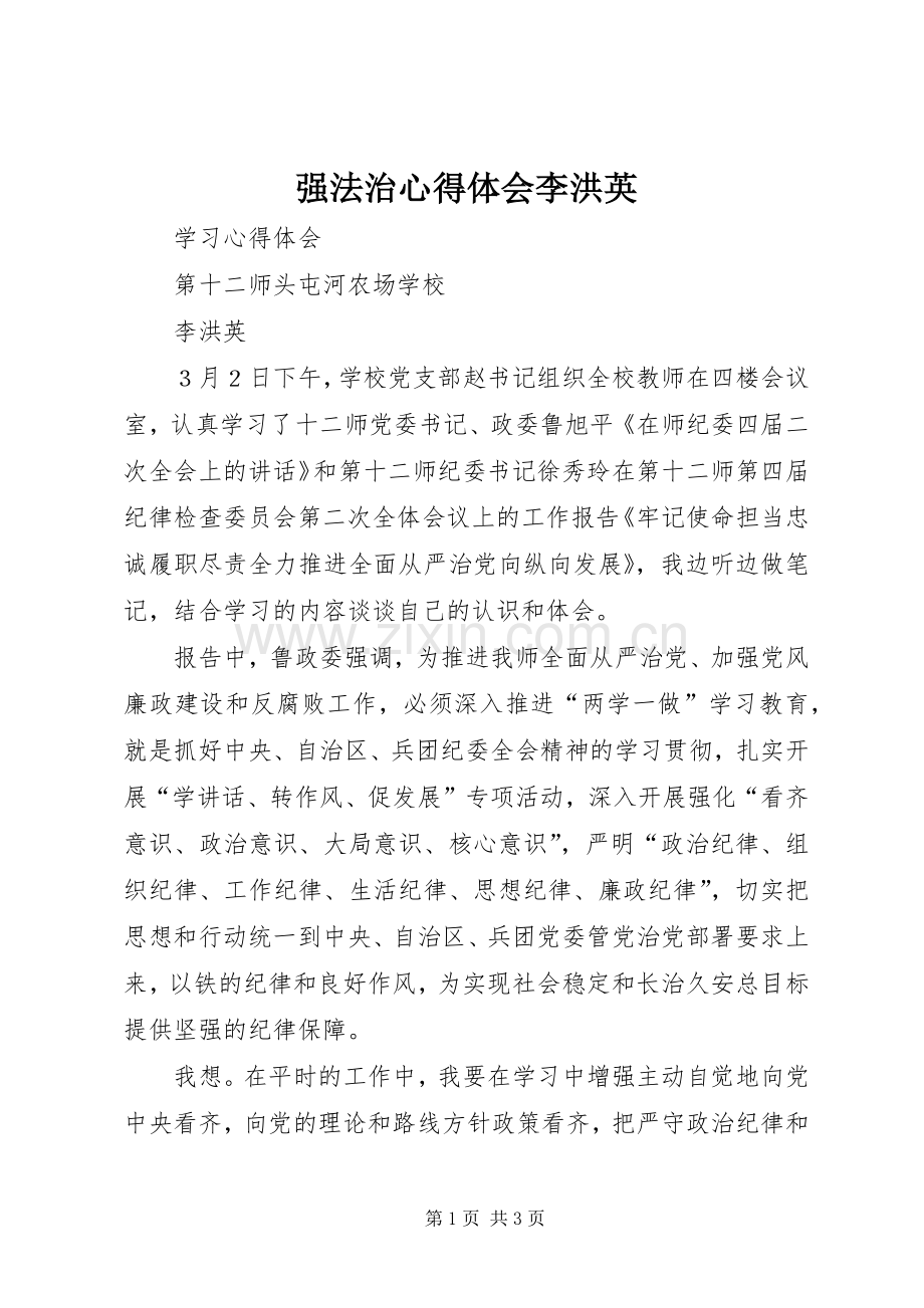 强法治心得体会李洪英.docx_第1页