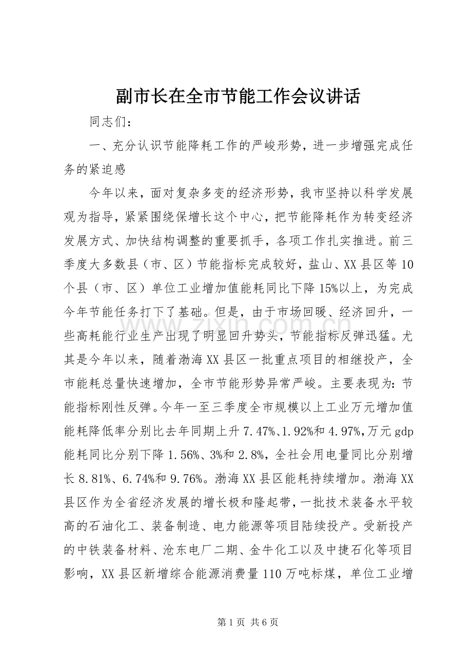 副市长在全市节能工作会议讲话.docx_第1页