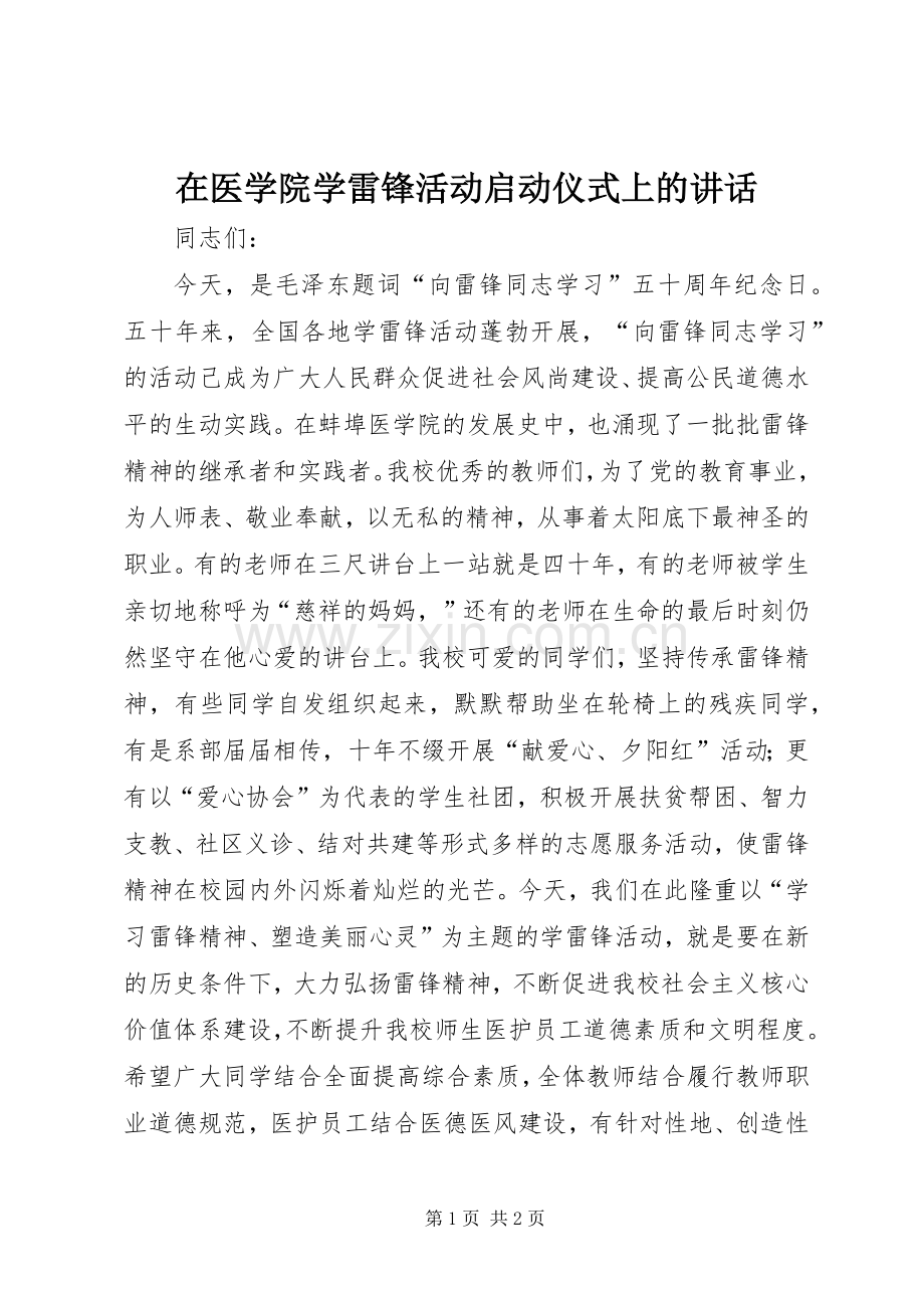 在医学院学雷锋活动启动仪式上的讲话.docx_第1页