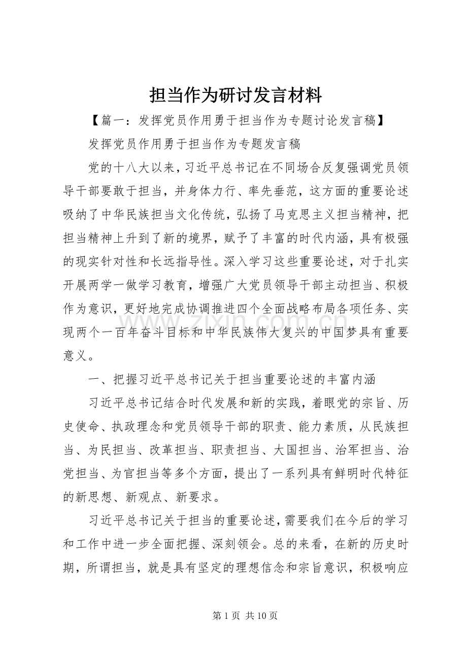 担当作为研讨发言材料.docx_第1页