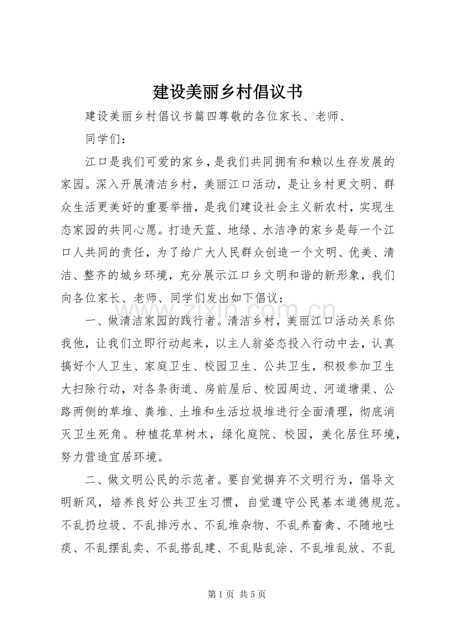 建设美丽乡村倡议书.docx_第1页